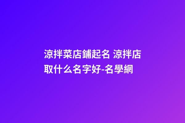 涼拌菜店鋪起名 涼拌店取什么名字好-名學網